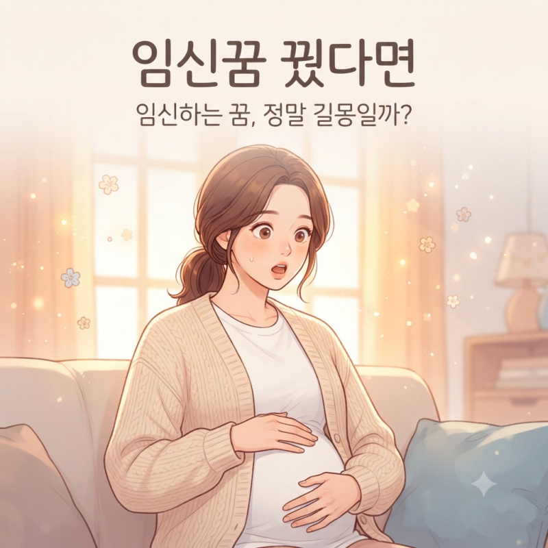 임신꿈 해몽, 임신하는 꿈은 정말 길몽일까?