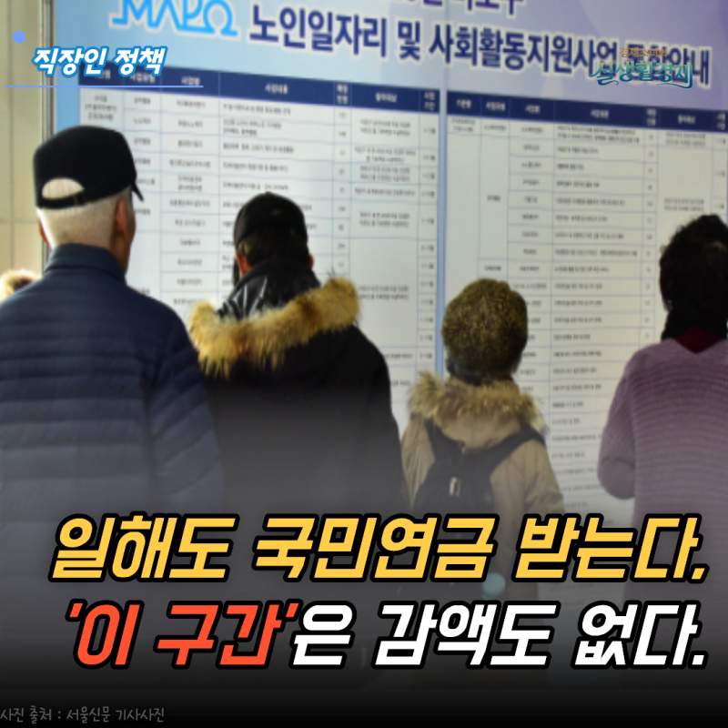 국민연금 받으면서 일해도 됩니다? '이 구간'은 재직자 노령연금 감액 없습니다.