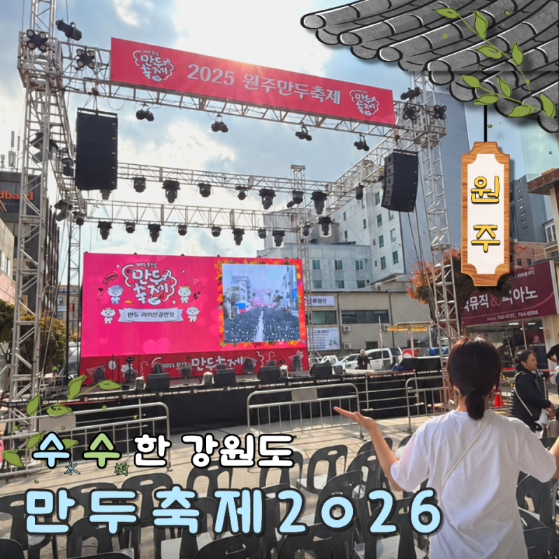 2026 원주만두축제 D-30! 가기 전 알아두면 좋은 것들