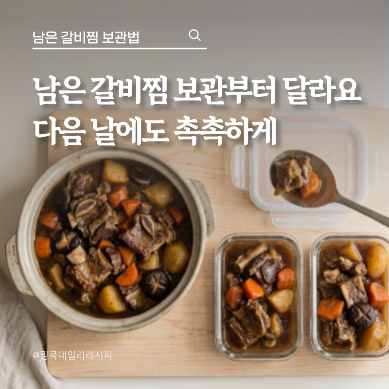 남은 갈비찜 냉장보관 며칠? 데울 때 고기 안 질겨지는법