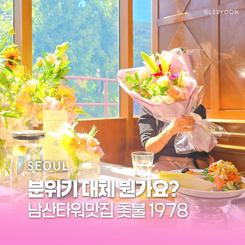 남산타워맛집 촛불1978 레스토랑 남산데이트 코스 추천