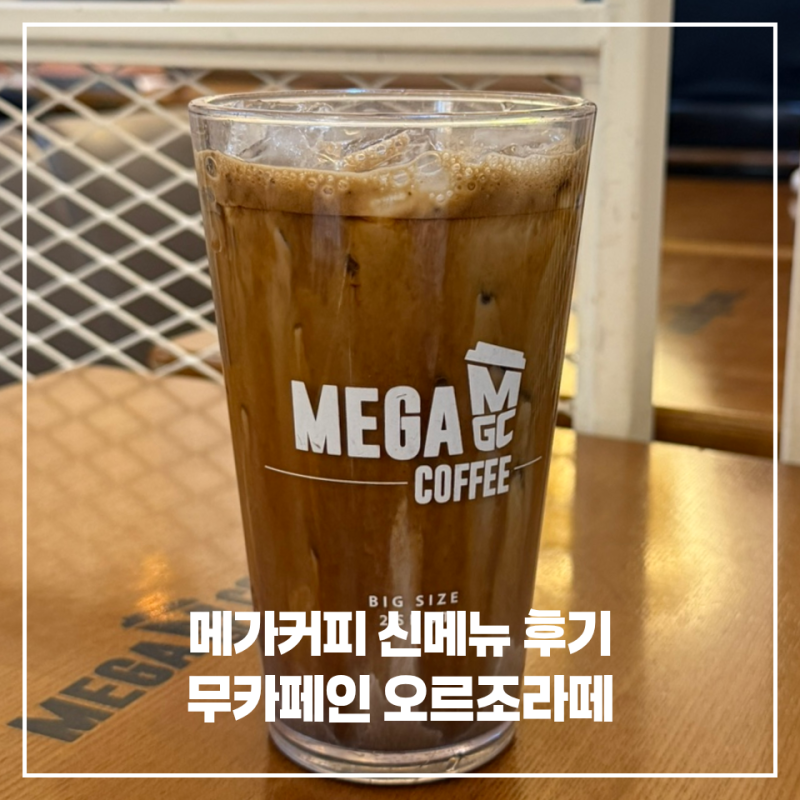 메가커피 무카페인 오르조라떼 후기! 커피 대용으로는 글쎄? 맛 솔직후기