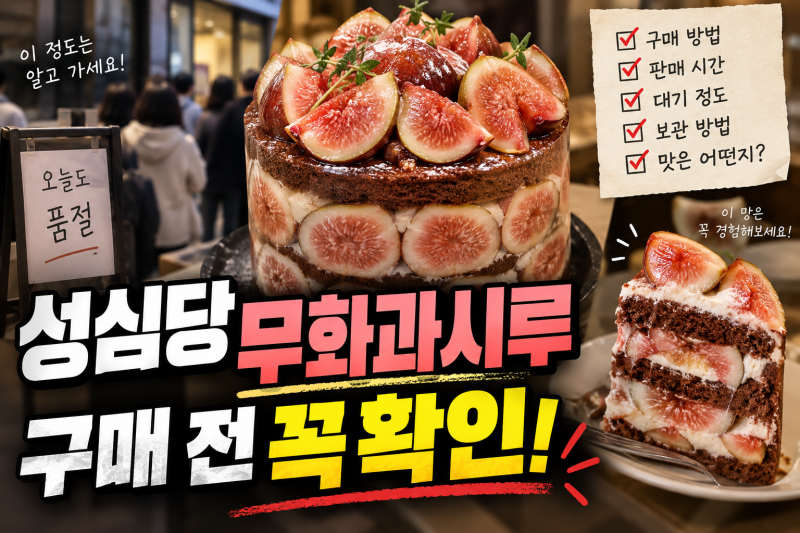 성심당 무화과시루 2026 가격·판매매장·웨이팅·품절 총정리