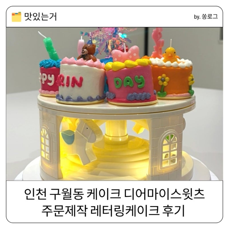 인천 구월동 케이크 디어마이스윗츠 , 주문제작 레터링케이크 후기