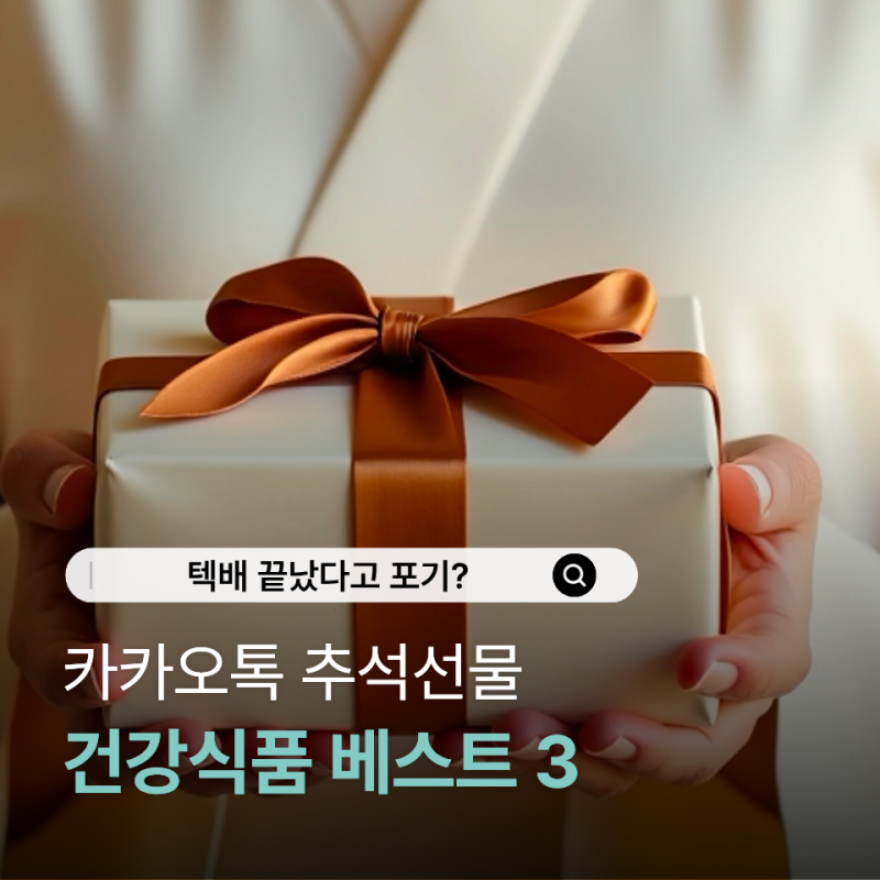"뭘 보내야 좋아할까" 추석선물 카카오톡선물하기 건강식품 베스트3