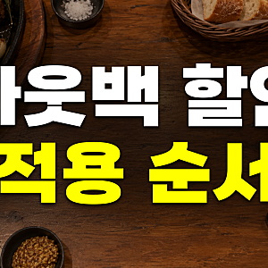 아웃백 할인 꿀팁 총정리: 통신사 SKT KT LG 제휴, 신용카드 상품권 쿠폰, 생일, 중복 할인과 적....