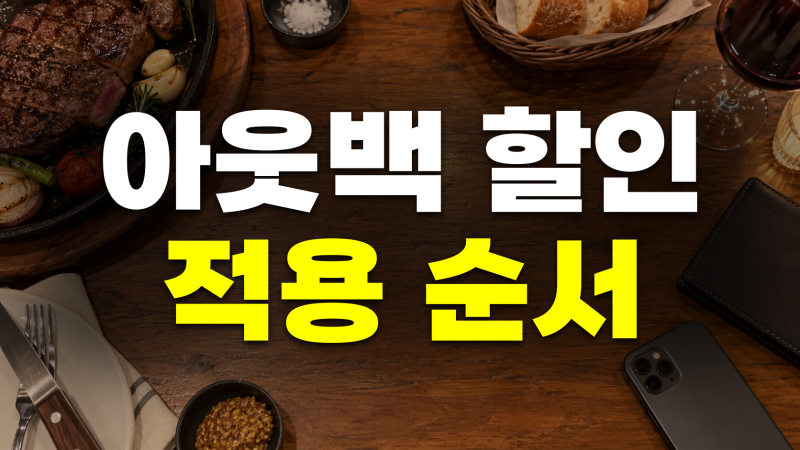 아웃백 할인 꿀팁 총정리: 통신사 SKT KT LG 제휴, 신용카드 상품권 쿠폰, 생일, 중복 할인과 적....