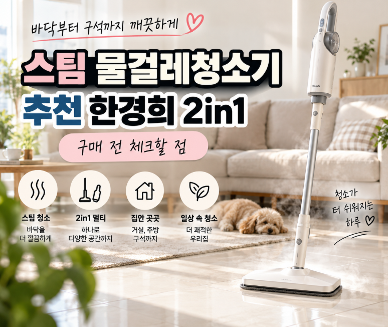 스팀 물걸레청소기 추천 한경희 2in1 구매 전 체크할 점