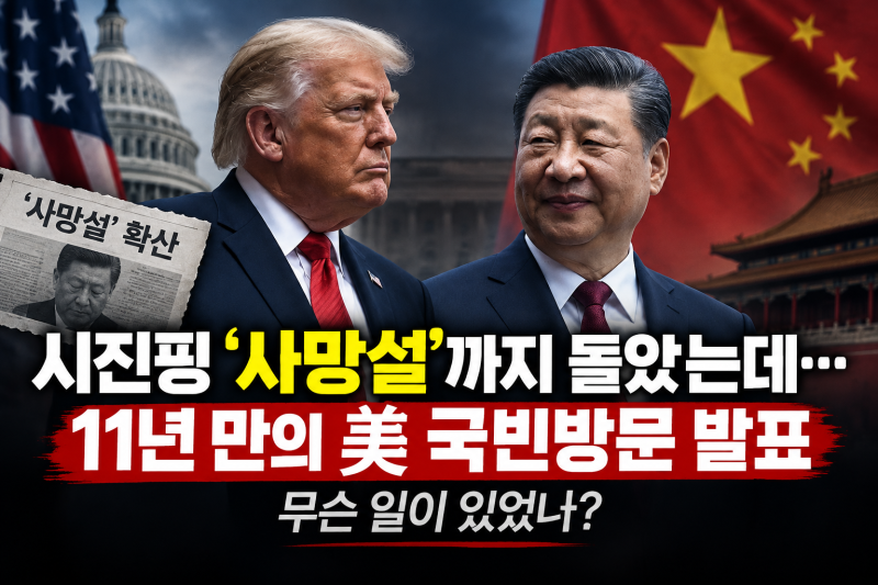 시진핑 ‘사망설’까지 돌았는데…11년 만의 美 국빈방문 발표, 무슨 일이 있었나