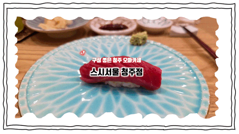 청주 기념일 맛집 스시서울, 조각케이크까지 기분 좋았던 오마카세