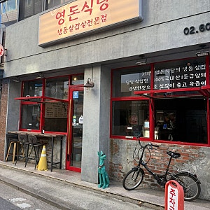 영등포구청역 근처 냉삼과 김치찌개 청국장 맛집 <영돈식당>