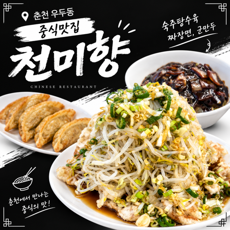 춘천 우두동 중식맛집 천미향 숙주탕수육 먹어본 솔직 후기