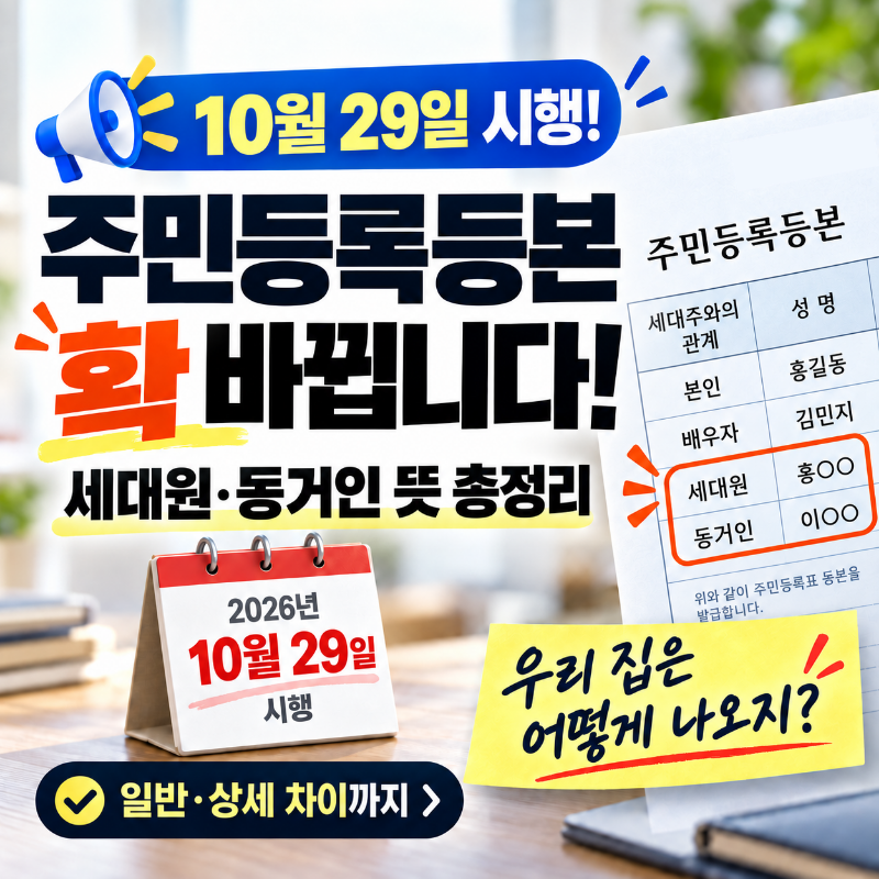 주민등록 등·초본 표기 10월 29일 확 바뀐다 l 세대원·동거인·일반 상세 차이