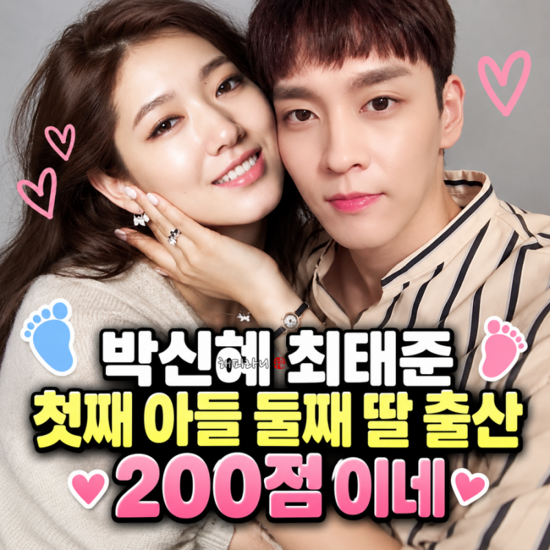 배우 박신혜♥최태준 첫 아들이어 둘째 딸 출산,200점 부부 나이 프로필