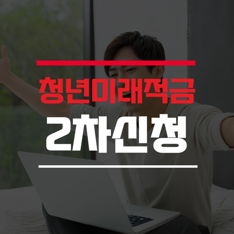 청년미래적금나이 조건과 2차 자격확인 혜택총정리