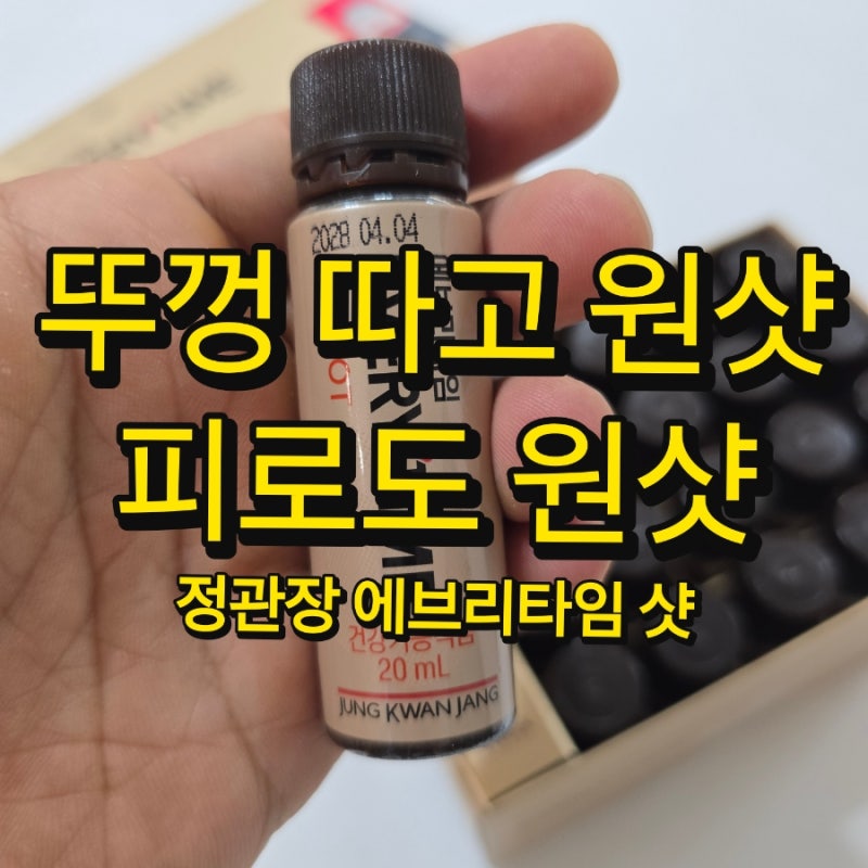 [정관장 제품 리뷰] 간편하게 원샷하는 고농축 홍삼 앰플, 정관장 에브리타임 샷 솔직 후기 (....