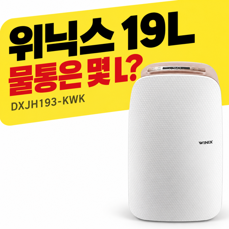 위닉스 제습기 19L DXJH193-KWK, 물통·소음 따져보니