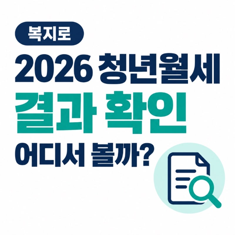 2026 복지로 청년월세 결과 확인 방법, 선정 여부 어디서 볼까?