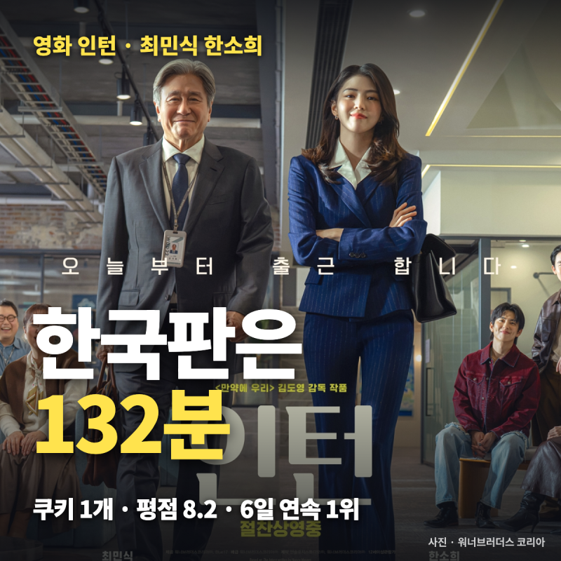 영화 인턴 한국판 — 원작보다 11분 긴 132분, 쿠키 1개·평점 8.2와 누적 관객