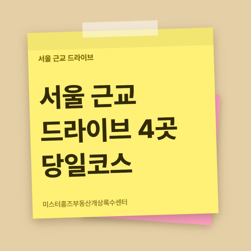 서울 근교 드라이브 4곳 당일코스