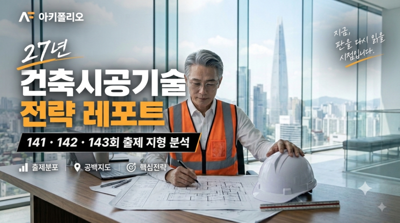 [안내] '27년 건축시공기술사 전략 레포트 — 141·142·143회 출제 지형 예상