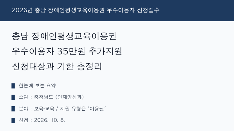 충남 장애인평생교육이용권 우수이용자 35만원 추가지원 신청대상과 기한 총정리