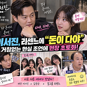☕️ 이서진, 리센느에 “돈이 다야” 현실 조언…“돈이 다일까요?” 질문에 거침없는 답변