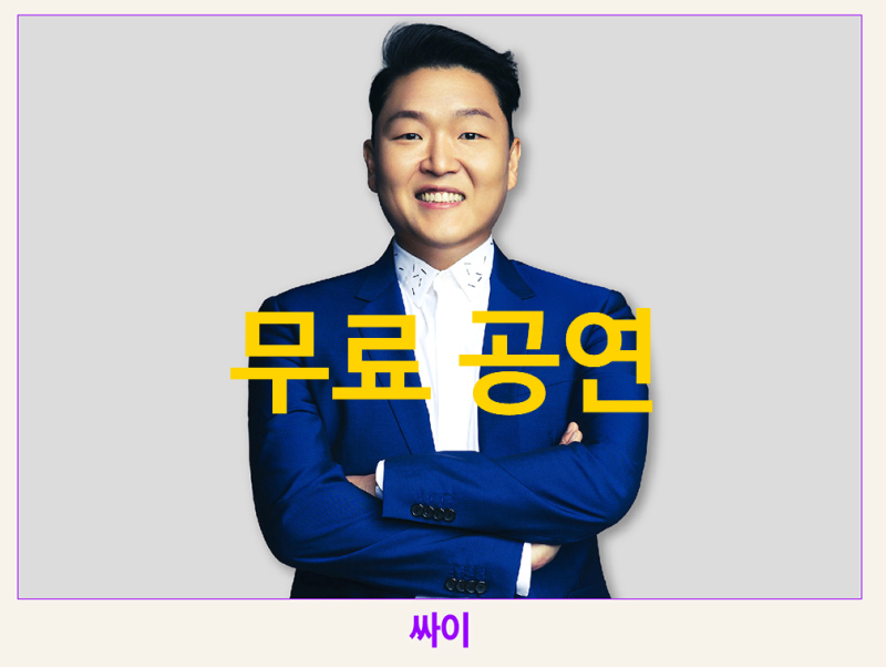 무료공연 싸이출연? 강남페스티벌 2026 K팝 콘서트 라인업 티켓예매