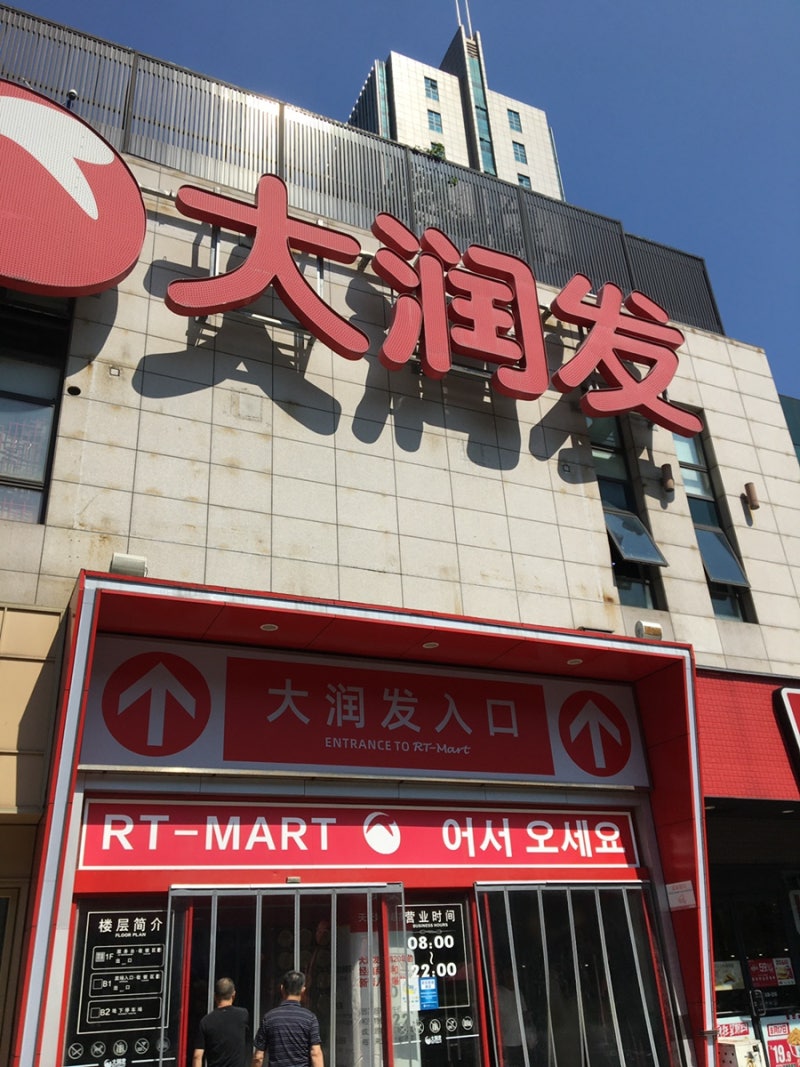 [ - Shanghai] 따룬파 마트 기념품, 따룬파 배달, 상하이 여행 기념품 추천