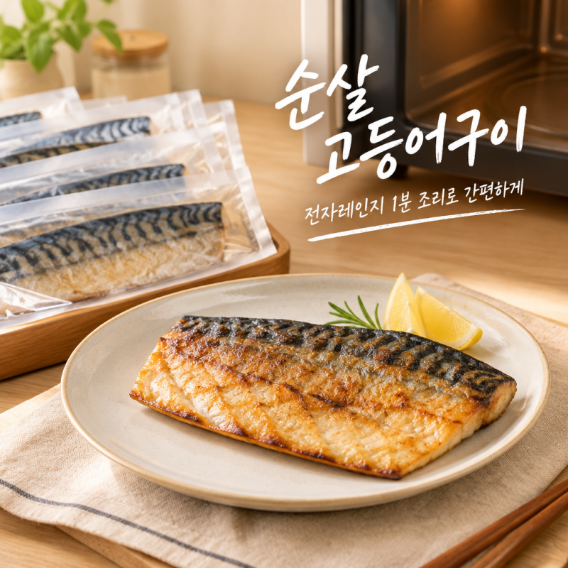 순살 고등어구이 10팩 100g, 전자레인지 1분 조리로 간편하게
