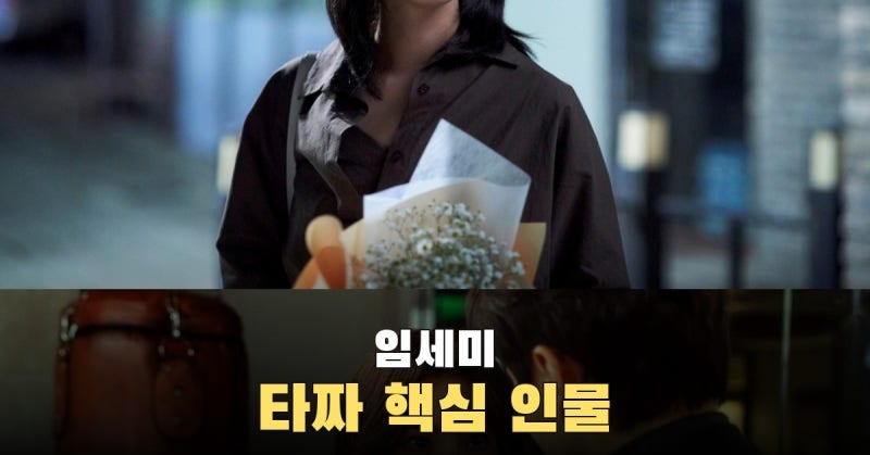 임세미, ‘타짜: 벨제붑의 노래’에서 장태희로 두 남자의 악연을 잇다