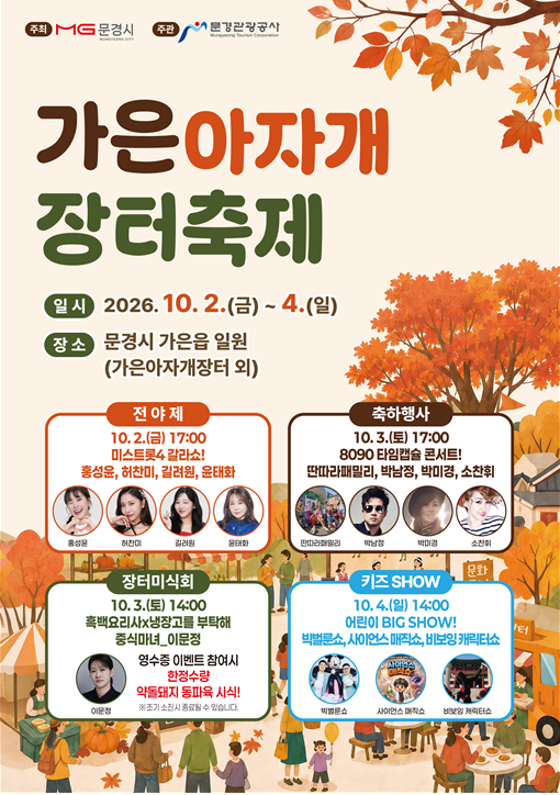 [경북 문경 축제] 2026 문경 가은아자개 장터축제 10월 2일~4일 개최! 8090 콘서트 초대가수 라인....