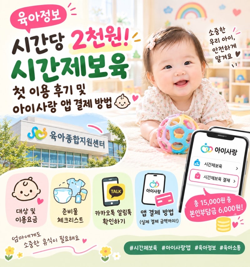 [육아정보] 시간당 2천원! 시간제보육 첫 이용 후기 및 아이사랑 앱 결제 방법