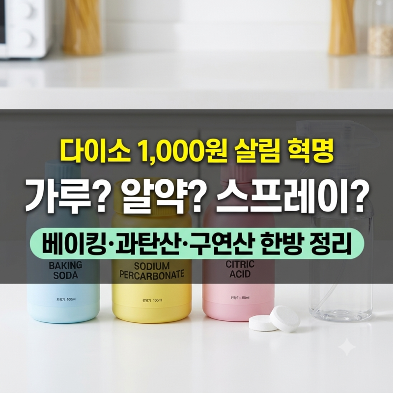 다이소 천연세제 3총사, 1천 원부터 끝내는 맞춤 청소법