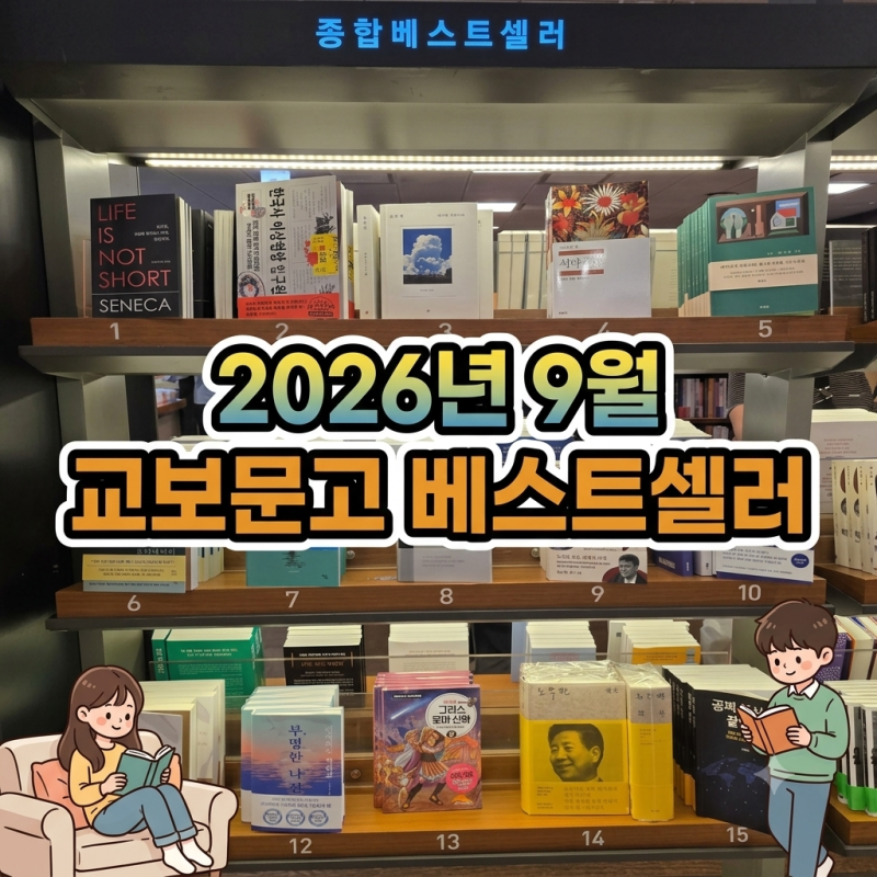 교보문고 베스트셀러로 읽는 세상의 흐름, 2026년 9월 기준