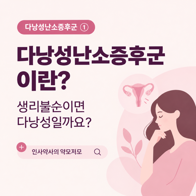 [PCOS] 다낭성난소증후군이란? 생리불순이면 다낭성일까요?| 다낭성난소증후군 ①