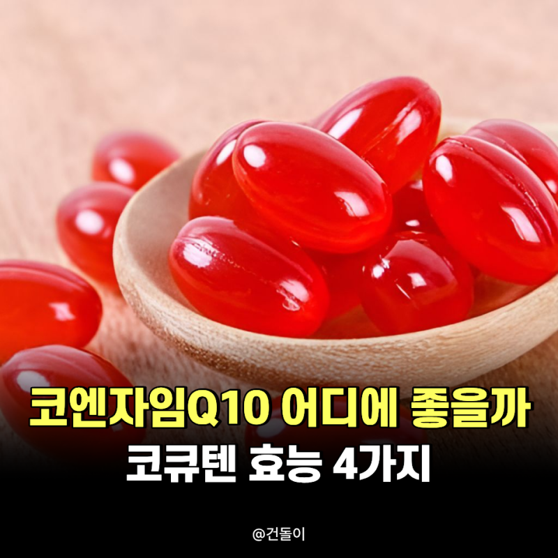 "코엔자임Q10 어디에 좋을까?.." 코큐텐 효능 4가지 주목해요