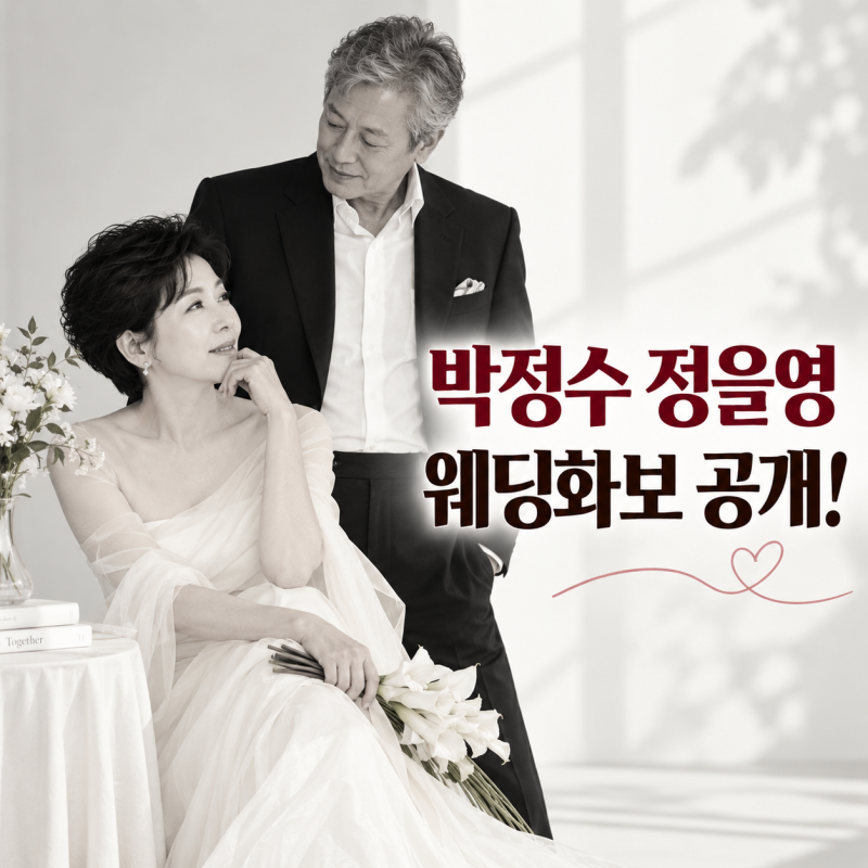 박정수 정을영 웨딩화보 공개, 실제 결혼 발표도 있었을까