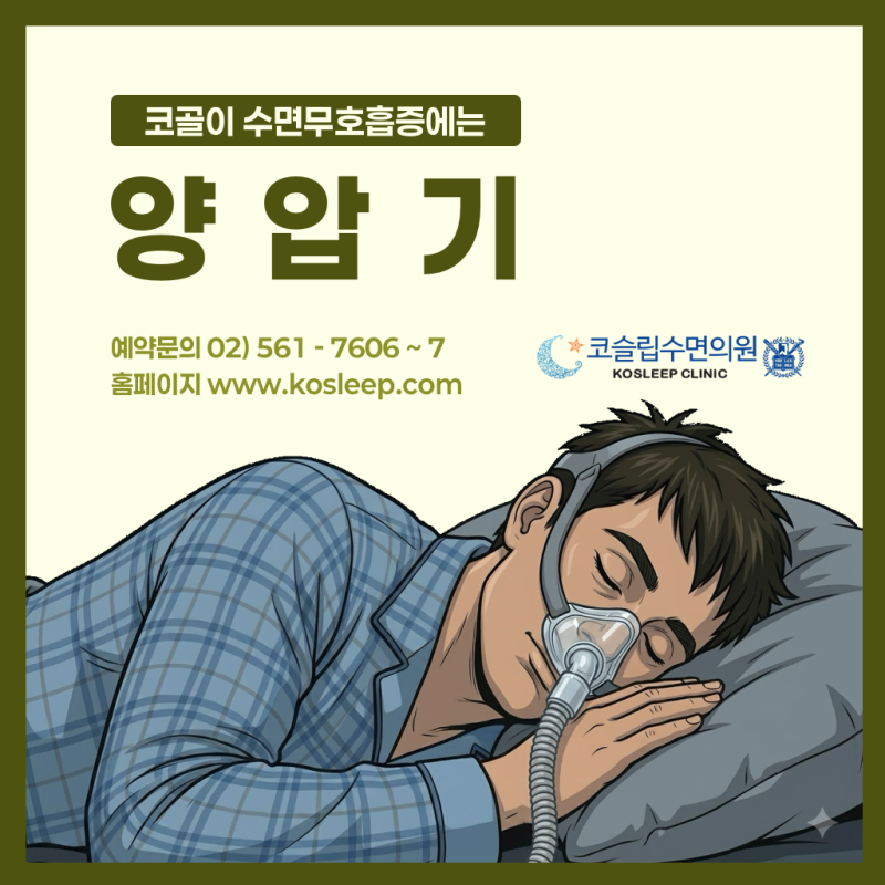 연예인 양압기 추천 장면 보고 시작한 30대 직장인 수면무호흡증 진료 사례