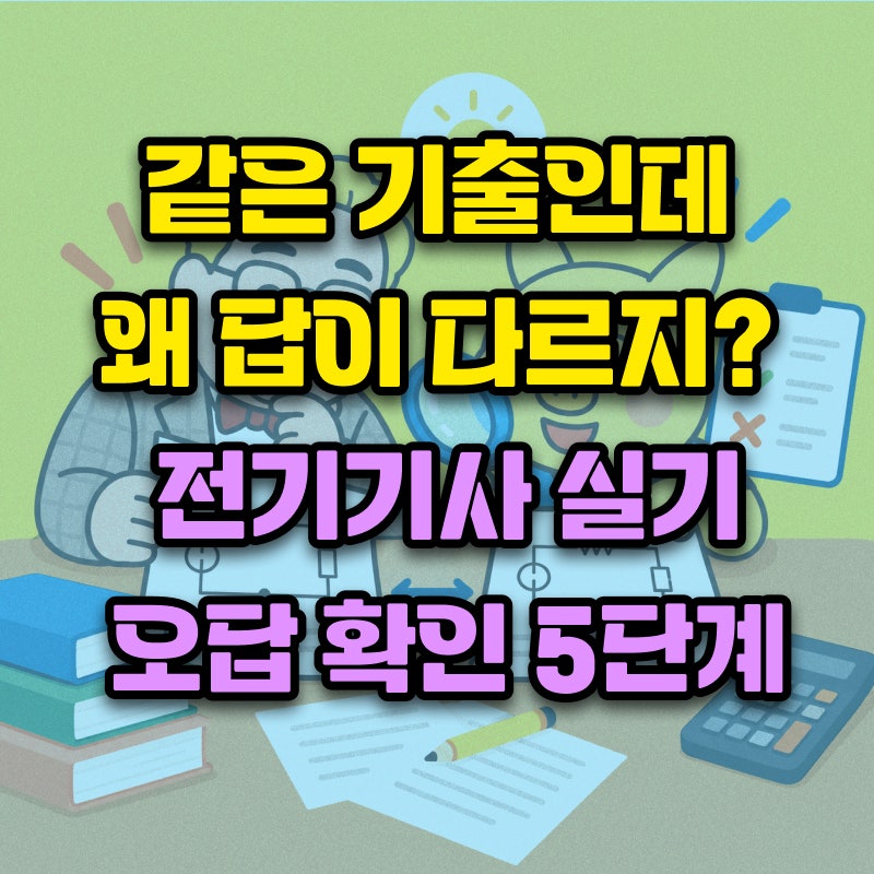 전기기사 실기 복원문제 답이 다르다면? 정답보다 먼저 확인할 5가지!