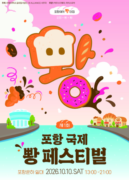 2026 포항 국제 빵 페스티벌｜축제 일정·장소·주차 정보 한눈에
