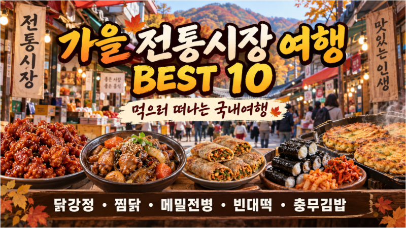 가을 전통시장 여행 BEST 10｜시장 먹거리 따라 떠나는 국내여행