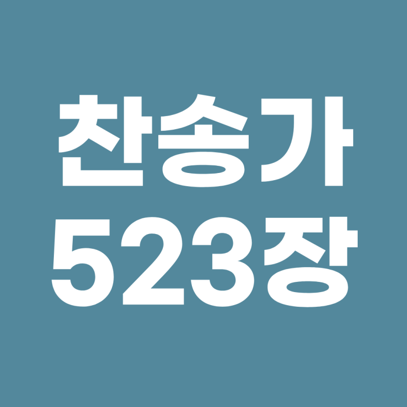 찬송가 523장 어둔 죄악 길에서 가사(ft. 이때라 주의 긍휼 받을 때가)