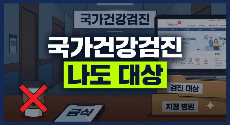 국가건강검진 대상자 확인부터 병원 조회 방법, 주소지, 금식·물·커피까지
