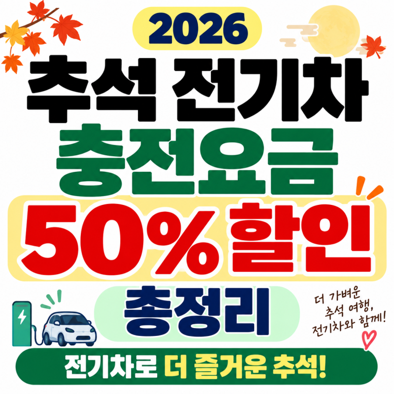 2026 추석 전기차 충전요금 50% 할인 총정리