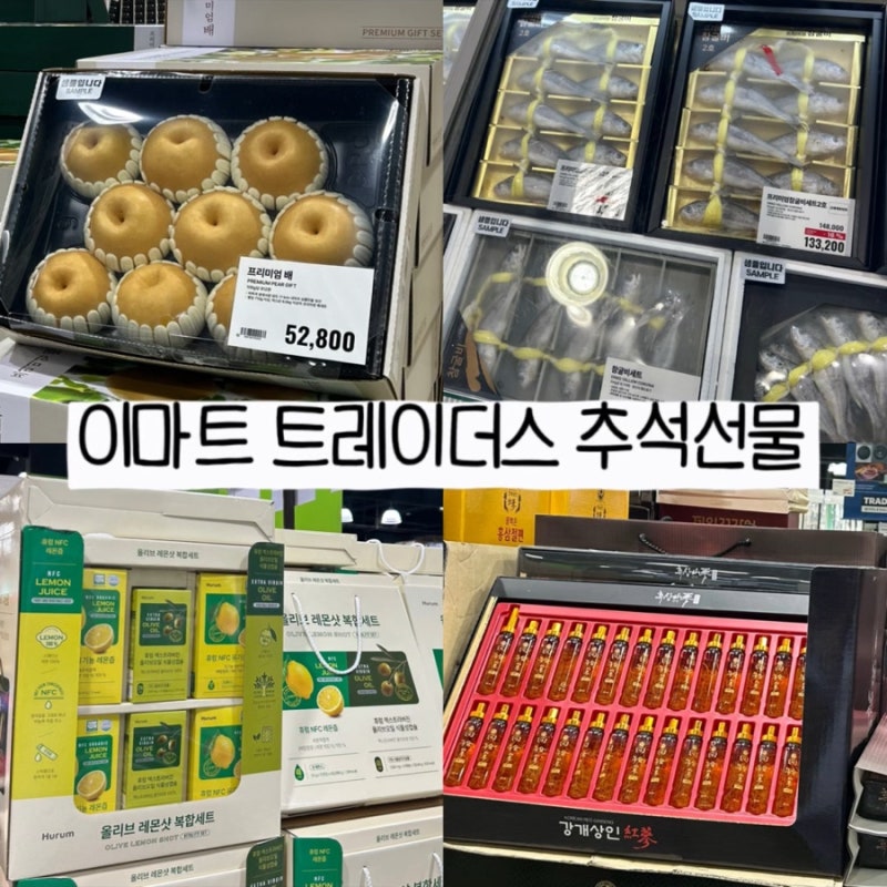이마트 트레이더스 명절선물 추천 추석 선물세트 추천템 배송