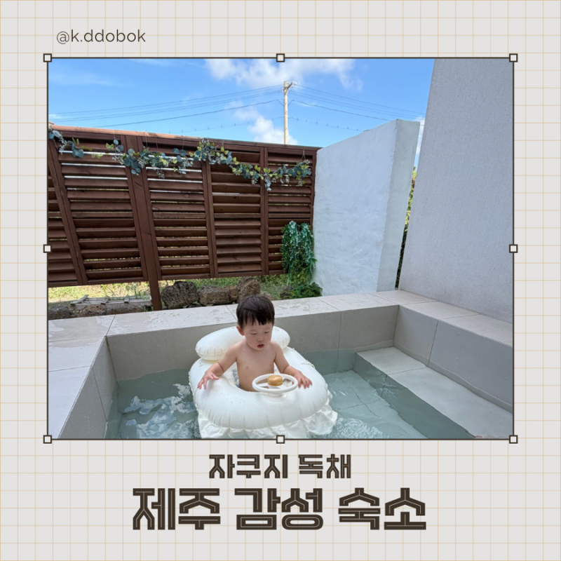 Jeju Island Accommodation Recommendation for Babies: A Stylish Private Pool Villa Pension with a Jacuzzi