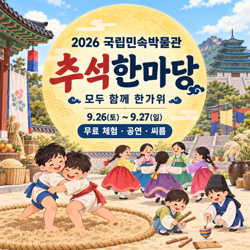 [2026 서울 추석] 국립민속박물관 한가위 행사｜아이와 무료 체험 · 공연 · 씨름대회
