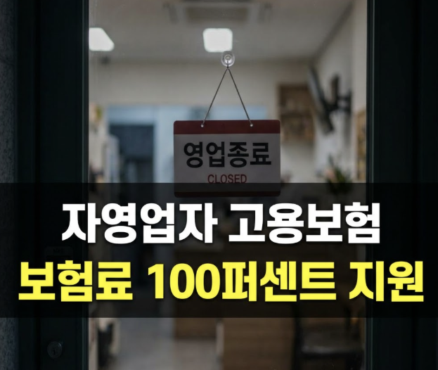 자영업자 실업급여, 보험료 최대 100% 지원받는 법