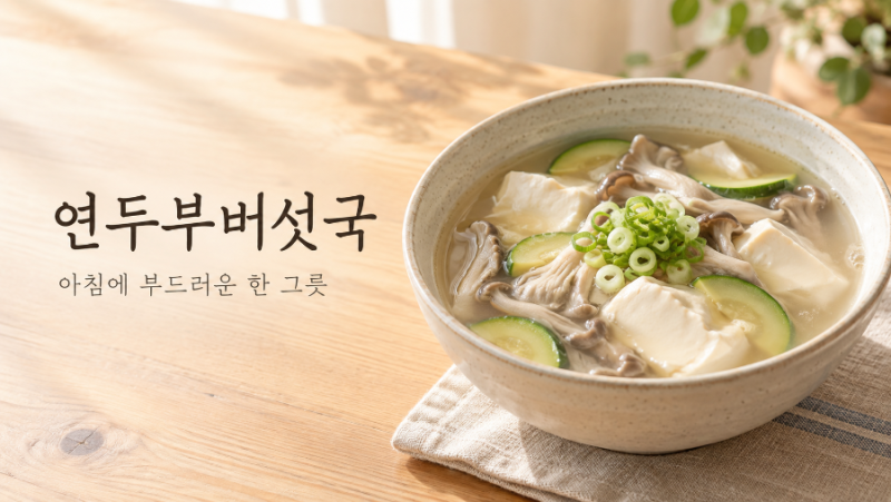 아침에 부드러운 국 찾는다면? 연두부버섯국 15분 끓이는 법